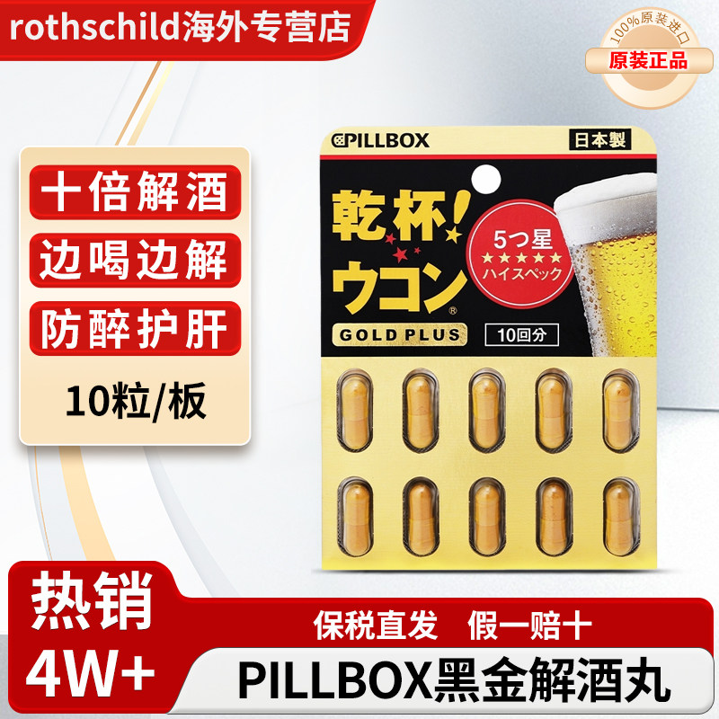 日本pillbox解酒药姜黄丸喝酒前的快速醒酒药进口干杯丸护肝片