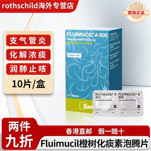 瑞士Fluimucil橙树化痰素泡腾片泰版乙酰半胱氨酸600mg止咳祛痰