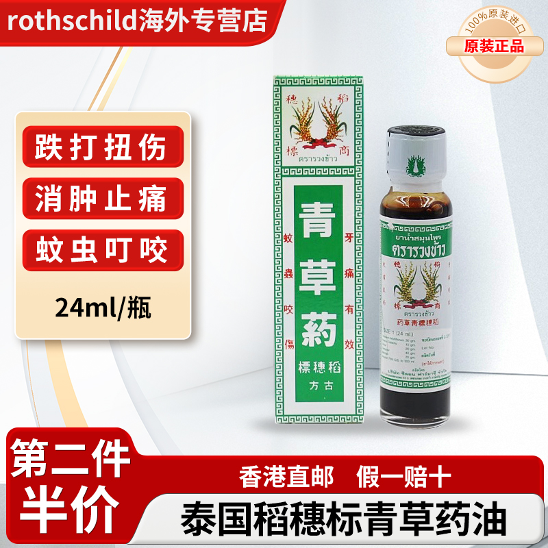 泰国稻穗标青草油生疮蚊虫叮咬止痒消肿皮肤痒清凉油Phoherb/菩合
