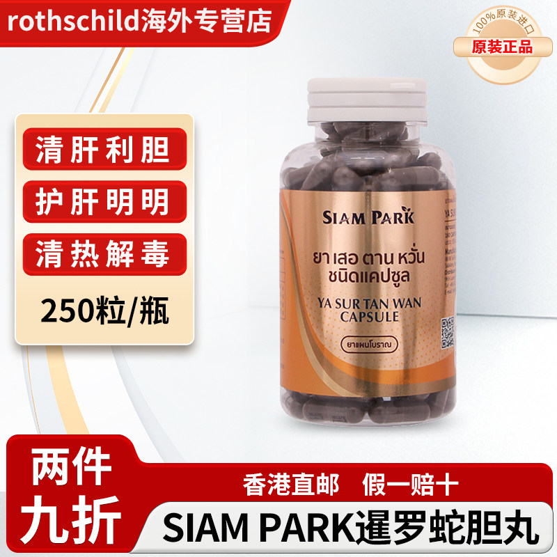 泰国进口暹罗蛇园SIAM PARK蛇胆丸正品代购清肝利胆明目蛇药