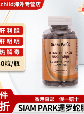 泰国进口暹罗蛇园SIAM PARK蛇胆丸正品代购清肝利胆明目蛇药