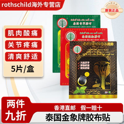 泰国进口金象牌胶布贴青草辣椒沉香木药贴肌肉酸痛Phoherb/菩合