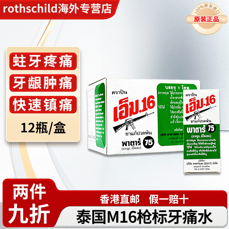 PATAR泰国M16标枪牙痛水止疼药速效消炎止痛杀菌牙周炎牙龈肿痛