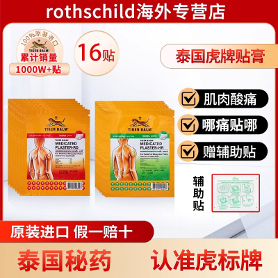 泰国Tiger Balm虎牌贴膏虎标膏药贴镇痛药布肌肉酸痛16贴原装正品