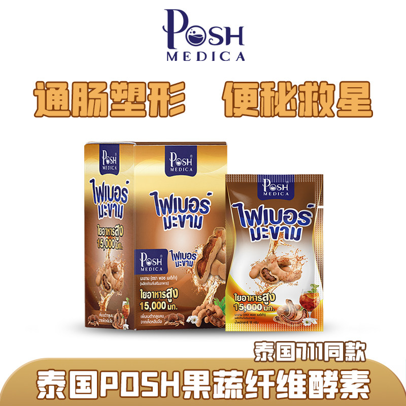 泰国posh medica膳食纤维酵素清排便益生菌肠胃调节改善便秘酵素