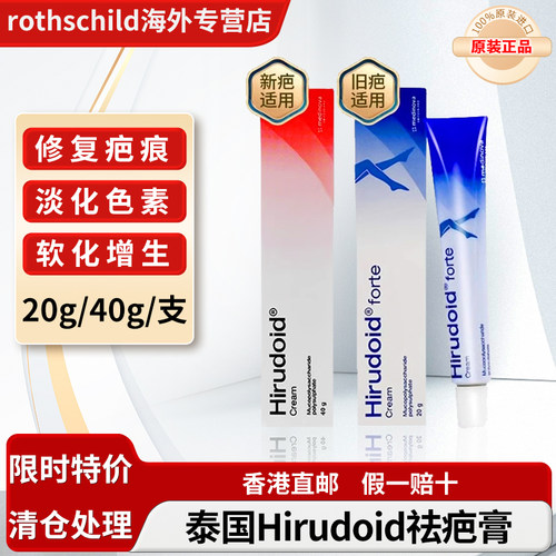 泰国特强喜疗妥药膏hirudoid喜辽妥祛疤膏手术疤痕膏去痘印软膏 - 封面