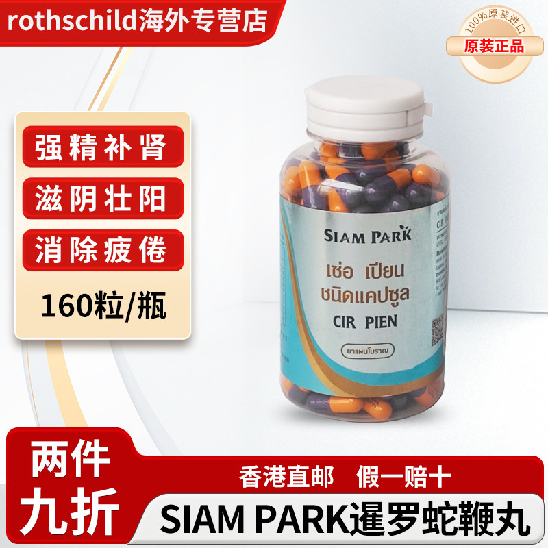 泰国暹罗蛇园SIAM PARK蛇鞭丸正品代购男性滋补增强精力强精补肾