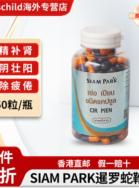 泰国暹罗蛇园SIAM PARK蛇鞭丸正品代购男性滋补增强精力强精补肾