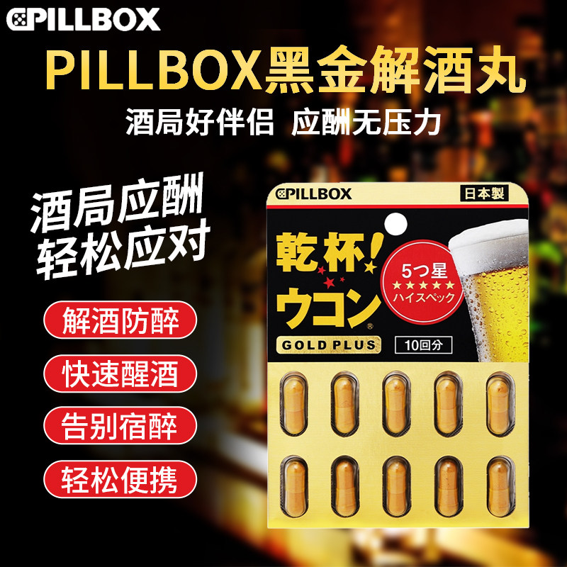 日本pillbox解酒药醒酒药进口姜黄丸喝酒前后的快速醒酒药干杯丸
