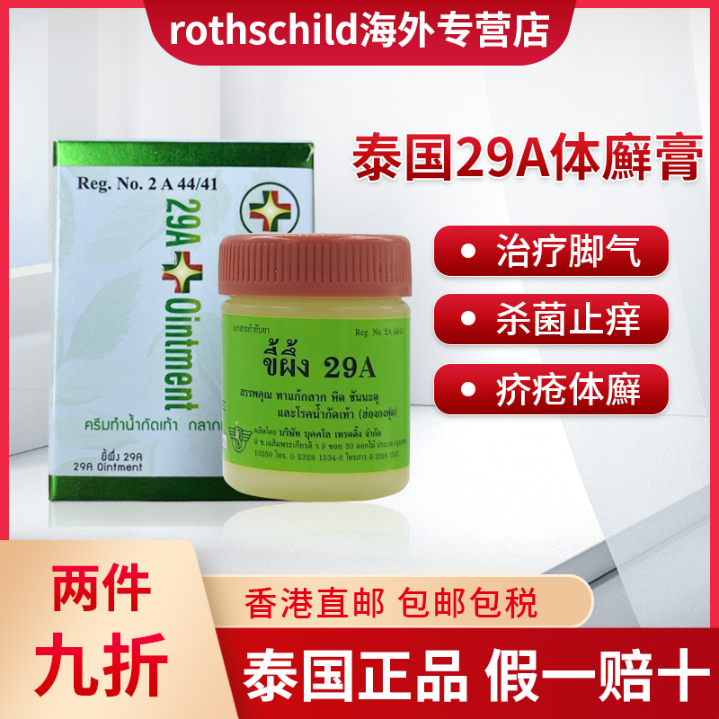 泰国29a癣药膏特效原装脚气止痒膏皮肤真菌感染PHOYOK/玉菩药堂