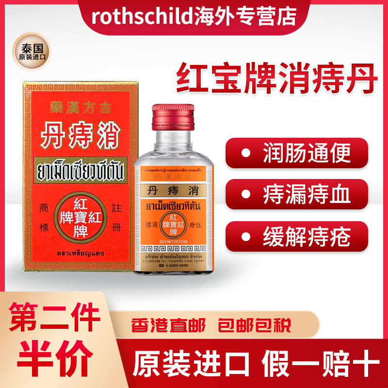 泰国进口红宝牌消痔丹痔疮丸内外痔出血消肉球痔漏痔血强力特效药