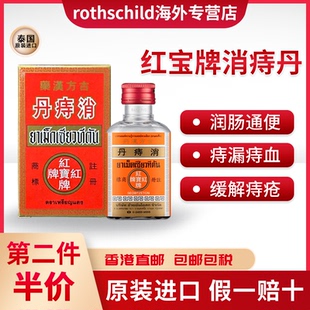泰国进口红宝牌消痔丹痔疮丸内外痔出血消肉球痔漏痔血强力特效药