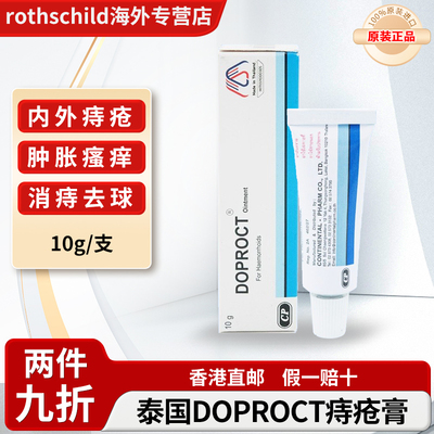 泰国进口DOPROCT痔疮膏消肉球内痔外痔混合痔疮瘙痒肛门肿胀