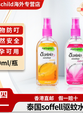 泰国驱蚊水soffell驱蚊液蚊不叮蚊水防蚊喷雾花露水【部分临期】