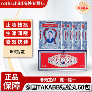 泰国蜈蚣丸整盒泰版五蜈蚣标咳嗽药Takabb止咳化痰丸清肺润肺甲流