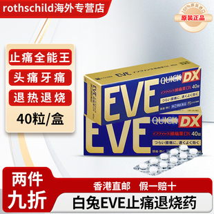 日本白兔EVE止疼药退烧药痛经头疼牙痛药喉咙痛药偏头痛布洛芬片
