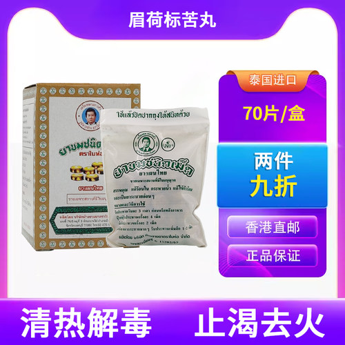 泰国进口正品眉荷标苦丸解内热止渴清热解毒去火70片Phoherb/菩合