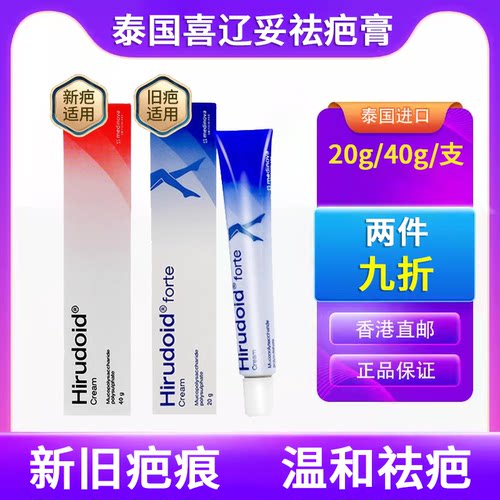 泰国hirudoid喜辽妥祛疤膏手术疤痕修复痘印去疤膏特强喜疗妥软膏