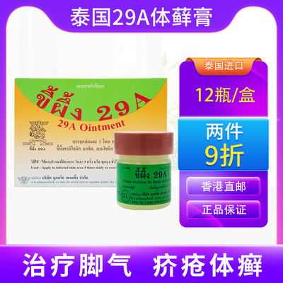 泰国29a癣药膏特效原装脚气膏止痒膏皮肤真菌感染Phoherb/菩合