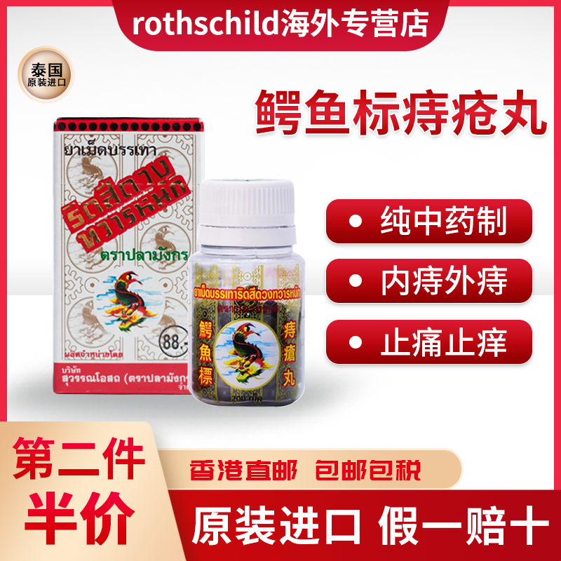 泰国进口鳄鱼标痔疮丸混合便血肛裂内外用消肉球痔疮栓鳄标为记