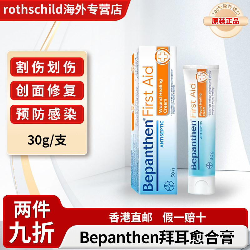 泰国拜耳修复膏Bepanthen杀菌膏急救霜伤口愈合膏消毒擦伤感染