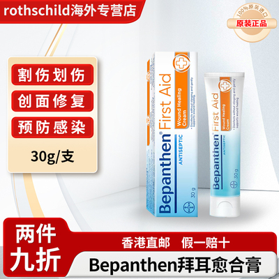泰国拜耳修复膏Bepanthen杀菌膏急救霜伤口愈合膏消毒擦伤感染