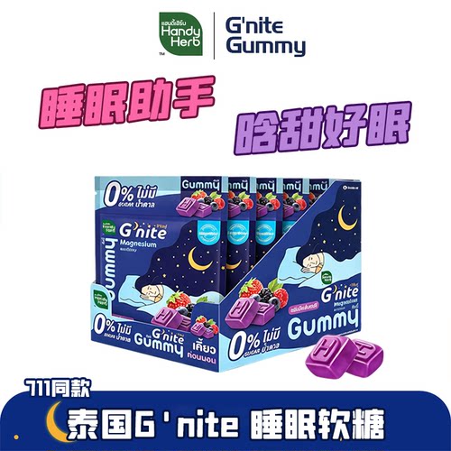 泰国正品Gnite晚安睡眠软糖褪黑素711同款代购安睡助眠软糖洋甘菊
