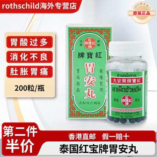 泰国原装进口红宝牌胃安丸调理胃寒胃酸过多肚腹饱胀消化不良