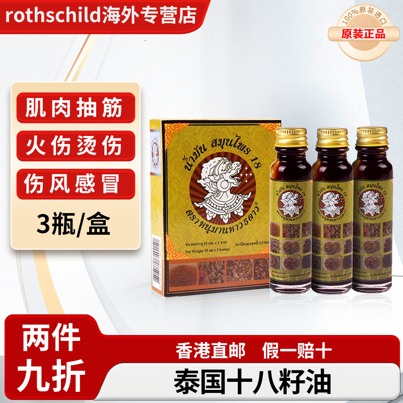 泰国哈努曼5星十八籽油风火牙痛蚊虫叮咬提神醒脑Phoherb/菩合