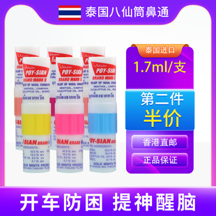 泰国POY-SIAN鼻通八仙筒薄荷鼻塞提神醒脑防困神器【部分临期】