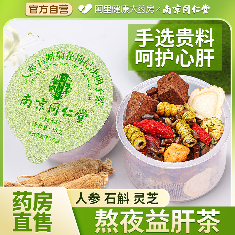 南京菊花枸杞茶去熬夜肝火养生茶目明正品养肝护肝南京同仁堂石斛