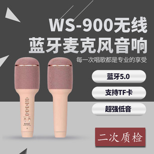 新款WS-900无线蓝牙麦克风 话筒音响一体式家用唱歌全名K歌