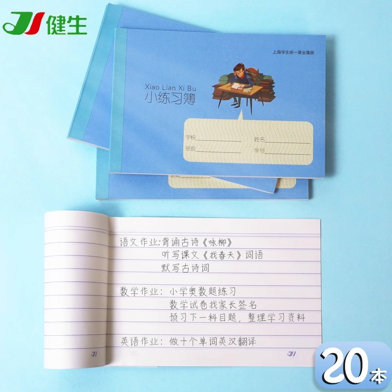 上海统一新版健生牌K102-1小练习簿备忘录作业本家校练习册对开本