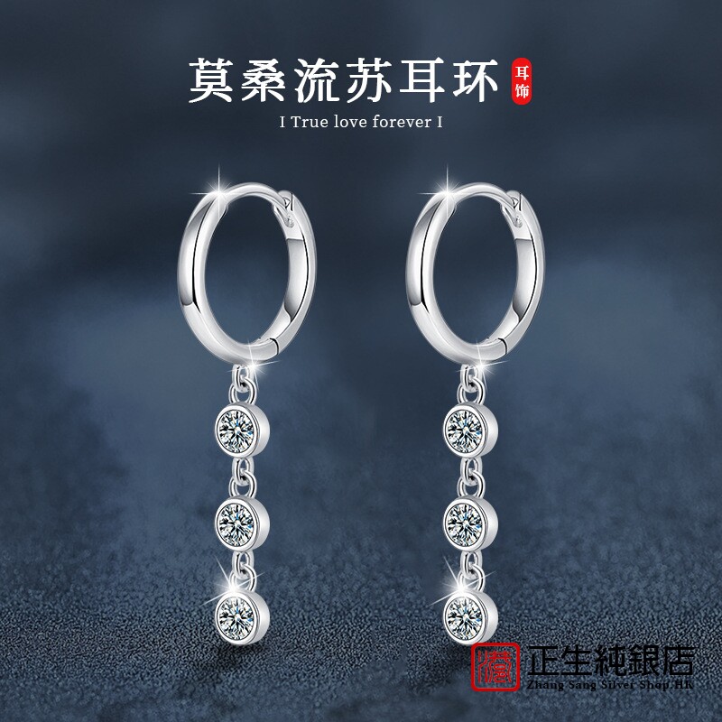香港正生纯银莫桑石流苏耳
