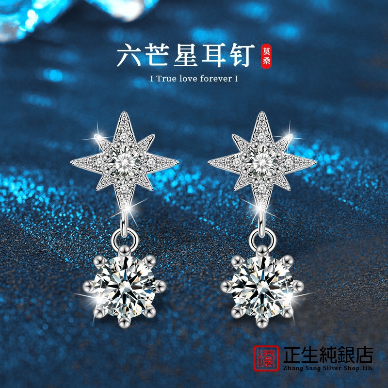 香港正生纯银莫桑钻六芒星耳钉s925纯银女简约耳饰高级感流苏银饰