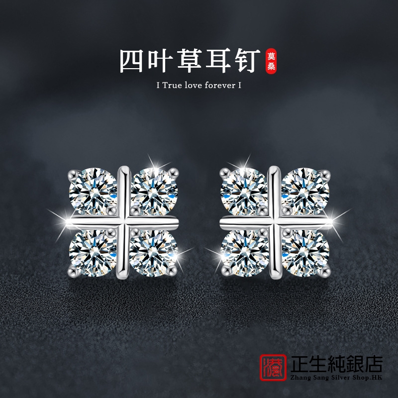 香港正生纯银s925纯银银耳钉莫桑石耳环四叶草耳钉简约耳饰品跨境