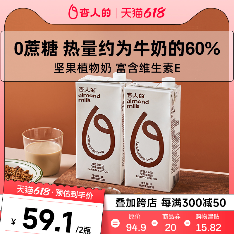 杏人的杏仁奶巴旦木拿铁0蔗糖咖啡大师植物蛋白饮料1L*2