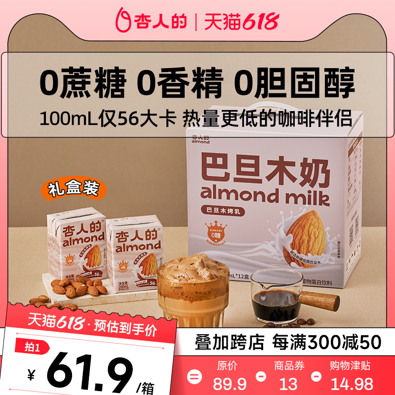 杏人的杏仁奶0蔗糖巴旦木奶咖啡大师植物蛋白饮料200ml*12礼盒箱