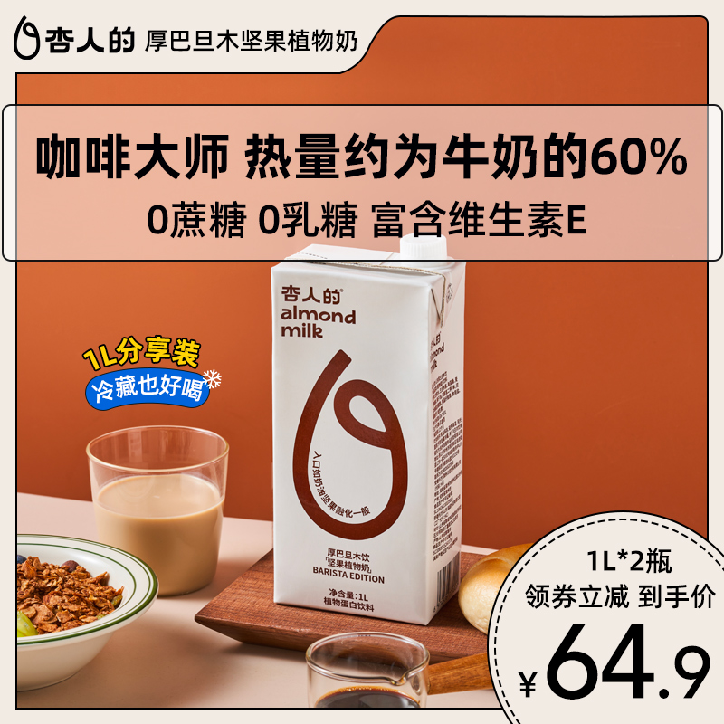 杏人的杏仁奶巴旦木拿铁0蔗糖咖啡大师植物蛋白饮料1L*2