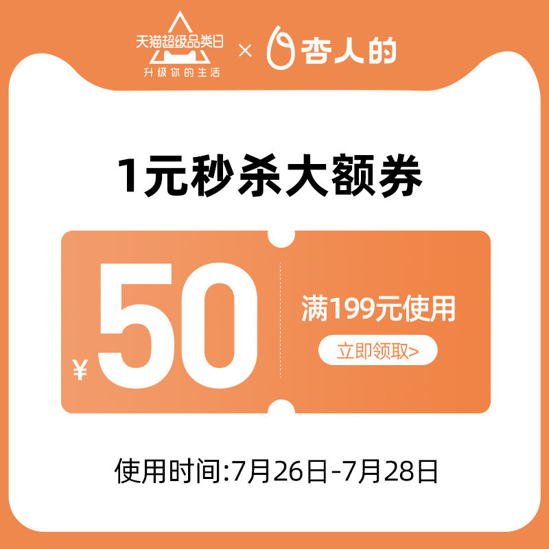 杏人的旗舰店满199元-50元店铺优惠券07/26-07/28