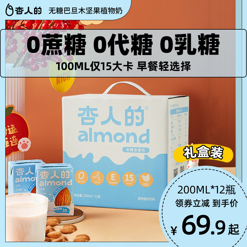 杏人的无糖巴旦木奶低脂低卡植物蛋白饮料200ml*12瓶礼盒箱_虎窝淘