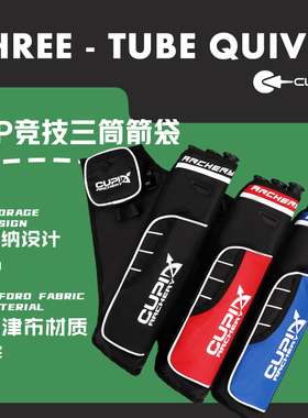 CUPID竞技三筒箭袋竞技反曲复合弓箭射箭器材箭囊传统箭支收纳
