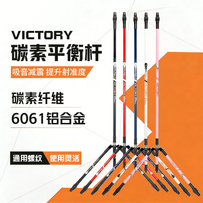 cupid凯旋碳素平衡杆反曲弓用