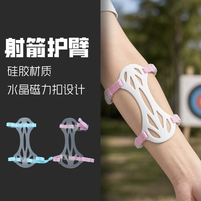 弓箭护具射箭护臂护具反曲弓复合弓软硅胶快拆磁力扣佩戴简单图片
