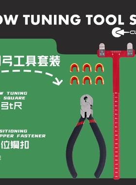弓箭调弓工具铜扣定位扣反曲复合弓弦D环钳T尺搭箭弦扣固定搭箭点