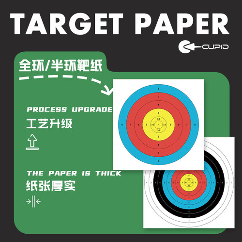 靶纸箭靶靶子户外不反光箭馆专用
