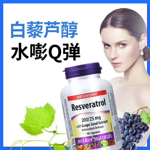 加拿大伟博Webber Naturals天然白藜芦醇与葡萄籽复合精华 90粒