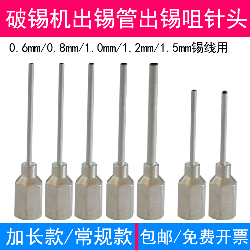 出錫咀自動破錫機加長針頭