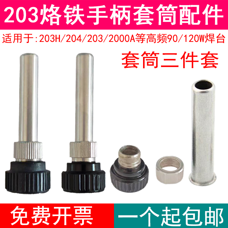 203H204高频焊台90W/120W电烙铁手柄套筒200-K配件不锈钢管三件套-封面