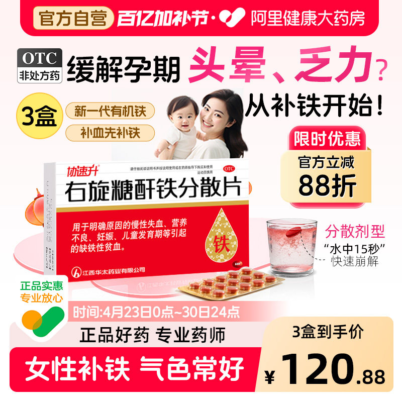 协速升右旋糖酐铁分散片孕妇补血补铁贫血口服儿童铁剂缺铁性片剂